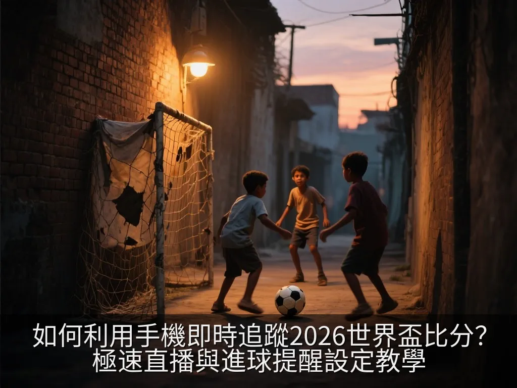 智慧型手機螢幕上顯示足球進球通知的簡約特寫畫面